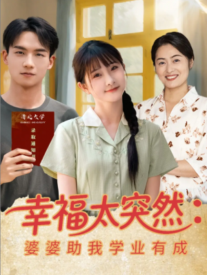 幸福太突然婆婆助我学业有成（80集）