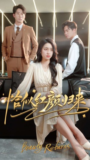 恰似红颜归来（79集）