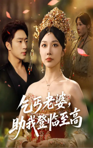 乞丐老婆，助我登临至高&乞丐老婆助我登临至高（70集）