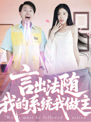 言出法随我的系统我做主（88集）