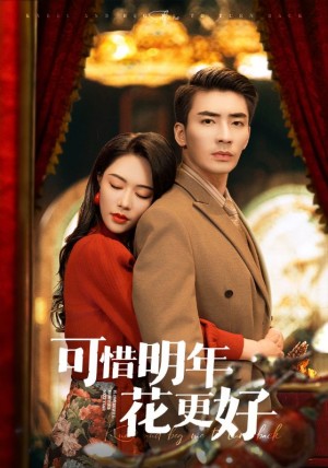 可惜明年花更好（104集）