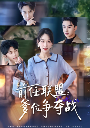 前任联盟爹位争夺战（60集）