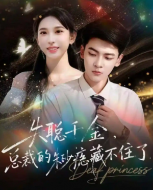 失聪千金，总裁的朱砂痣藏不住了（89集）