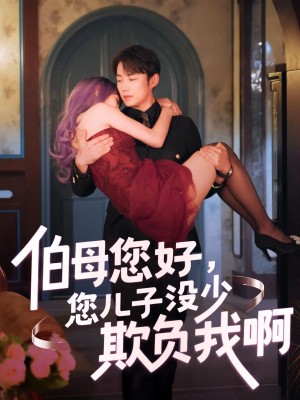 伯母您好您儿子没少欺负我啊（重回八年前）（79集）