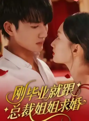 刚毕业就跟总裁姐姐求婚（68集）