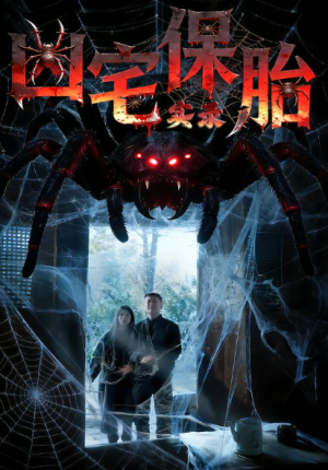 凶宅保胎实录（64集）