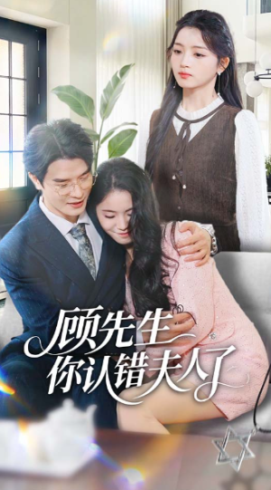 顾先生你认错夫人了（50集）