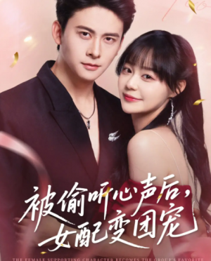 被偷听心声后女配变团宠（71集）