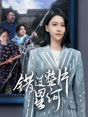 错过整片星河（70集）