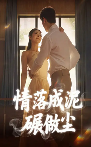 情落成泥碾作尘（50集）