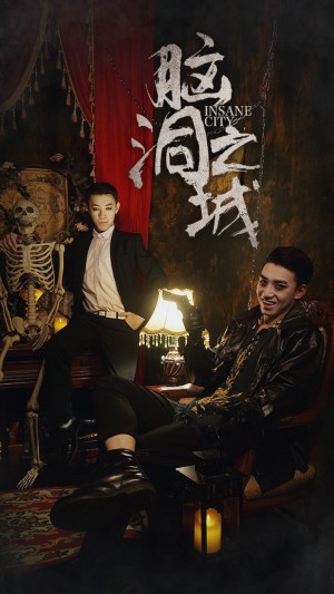 《脑洞之城》（51集）