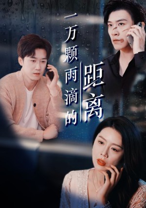 一万颗雨滴的距离（73集）