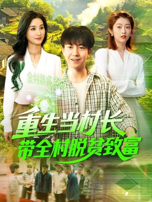 重生当村长带全村脱贫致富（重生当村长，带全村脱贫致富）（142集）