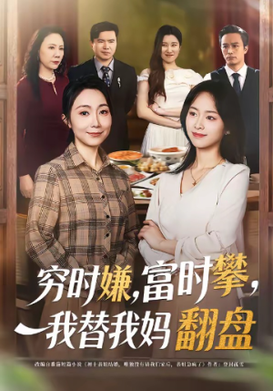 穷时嫌富时攀我替我妈翻盘＆穷时嫌富时攀我替我妈翻盘（79集）