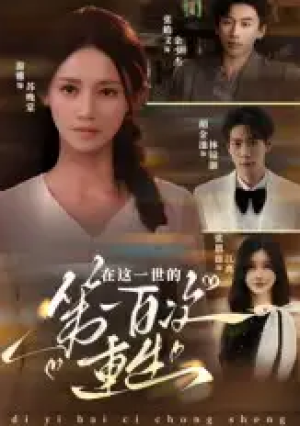 在这一世的第一百次重生（60集）