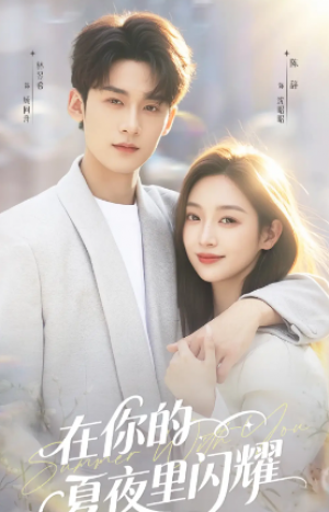 在你的夏夜里闪耀（92集）
