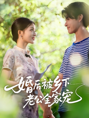 婚后被乡下老公全家宠（50集）