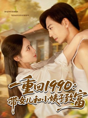 重回1990带女儿和小姨子致富（80集）
