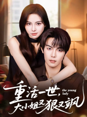 重活一世大小姐又狠又飒（60集）