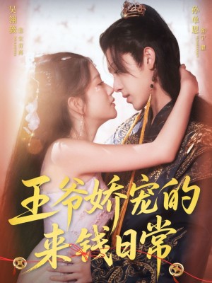 王爷娇宠的来钱日常（57集）