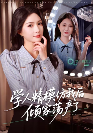 学人精模仿我后倾家荡产了（50集）