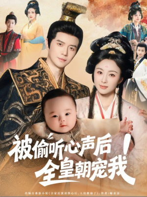 被偷听心声后！全皇朝宠我（被偷听心声后全皇朝宠我）（65集）