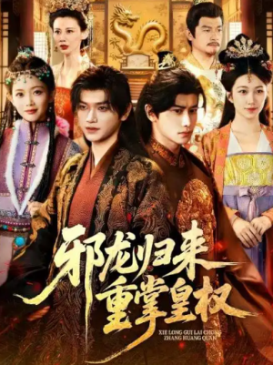 邪龙归来重掌皇权（60集）