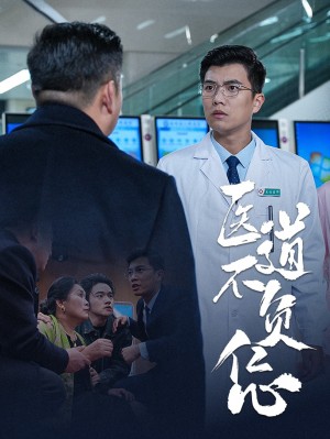 医道不负仁心（30集）