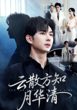云散方知月华清（23集）