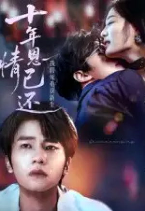 十年恩情已还我假死重获新生（62集）