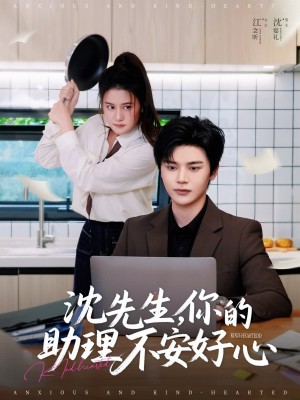 沈先生你的助理不安好心（沈先生，你的助理不安好心）（54集）