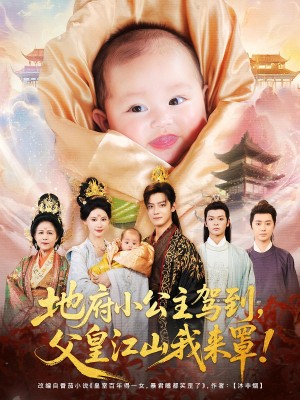 地府小公主驾到父皇江山我来罩（71集）