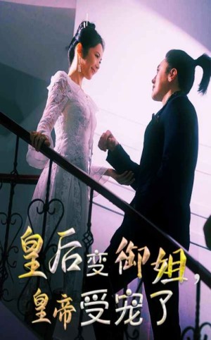 皇后变御姐皇帝受宠了（69集）