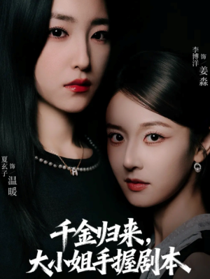 千金归来大小姐手握剧本（61集）