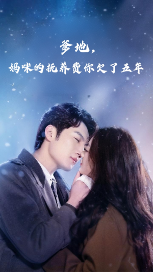 爹地妈咪的抚养费你欠了五年（60集）