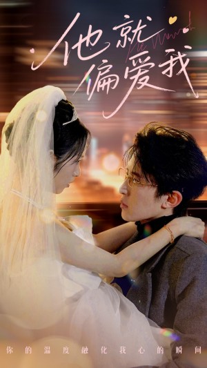 他就偏爱我（78集）