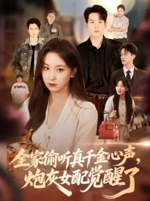 全家偷听真千金心声，炮灰女配觉醒了&全家偷听真千金心声炮灰女配觉醒了（69集）