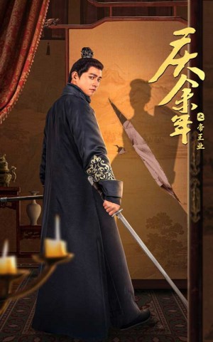 庆余年之帝王业（52集）