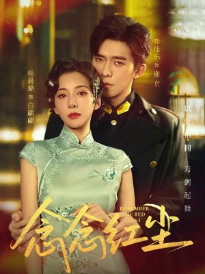 念念红尘（70集）