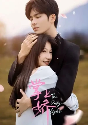 掌上娇（50集）