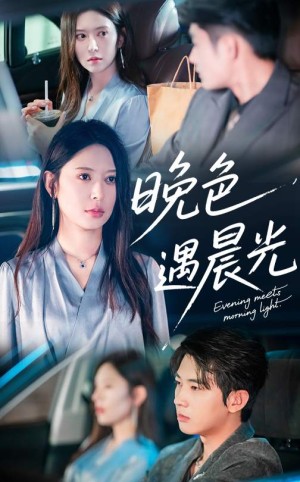 晚色遇晨光（81集）