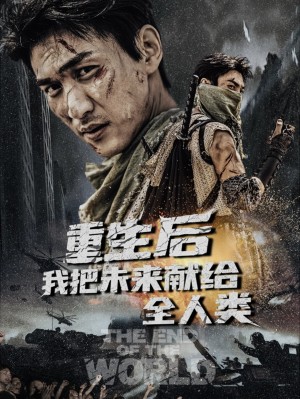 重生后我把未来献给全人类（56集）