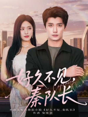 好久不见秦队长（80集）