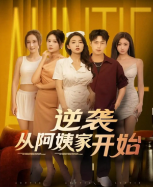 逆袭从阿姨家开始（73集）