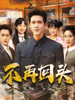不再回头（57集）