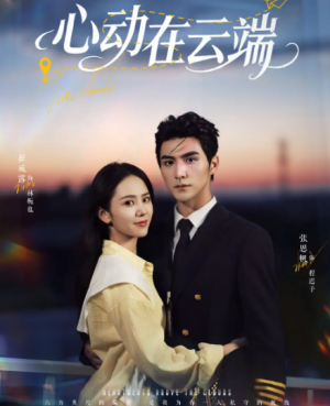心动在云端（77集）