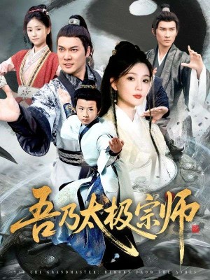 吾乃太极宗师&魂穿杂役郎宗门少主无敌了（55集）
