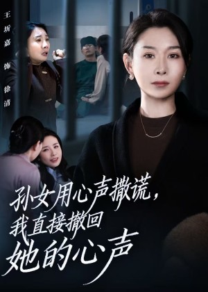 孙女用心声撒谎我直接撤回她的心声（53集）