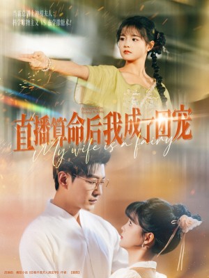 直播算命后我成了团宠（74集）