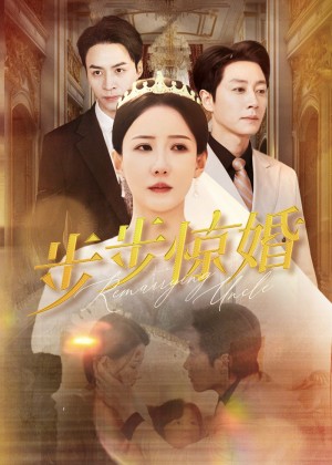 步步惊婚（31集）
